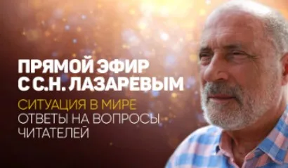 Прямой эфир с С.Н. Лазаревым. Ситуация в мире. Ответы на вопросы читателей (Сергей Лазарев)