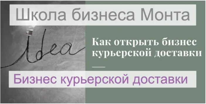 [Школа Monta] Свой бизнес курьерской доставки. План быстрого выхода на 150 тысяч рублей в месяц