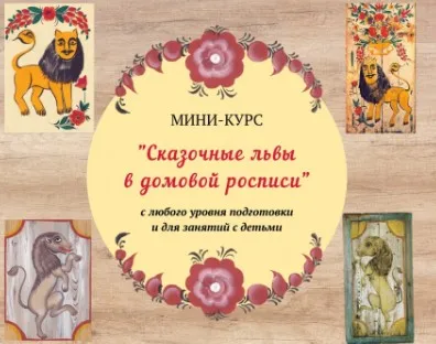 Сказочный лев в домовой росписи (Зинаида Голубева)