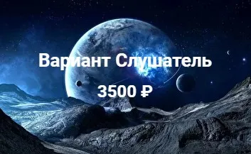 Техники точного чтения транзитов. Тариф «Слушатель» (Павел Дементьев)