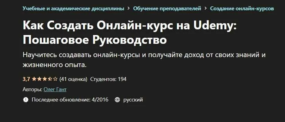 [Udemy] Как Создать Онлайн-курс на Udemy: Пошаговое Руководство (Олег Гант)