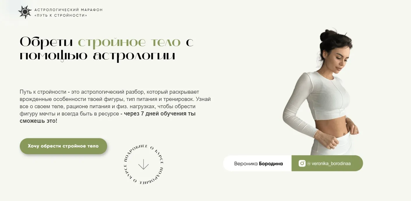 Астрологический марафон Путь к стройности. Тариф Профи (Вероника Бородина)