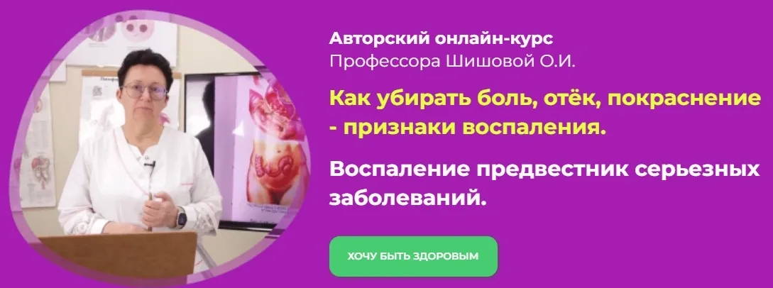 [Целиус] Как убирать боль, отёк, покраснение - признаки воспаления (Ольга Шишова)
