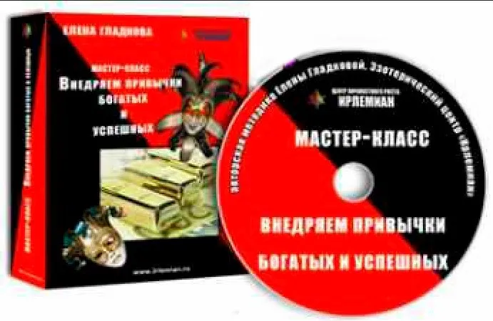 [Центр личностного роста Ирлемиан] МК «Внедряем привычки богатых и успешных» (Елена Гладкова)