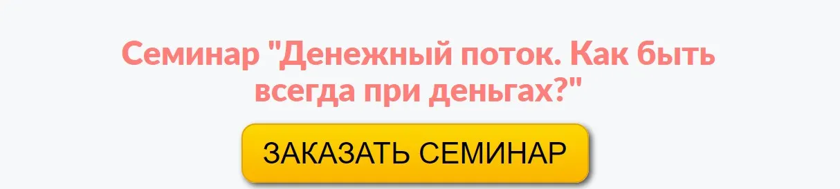 Денежный поток. Как всегда быть при деньгах (Галина Гроссманн)