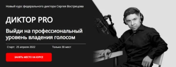 Диктор-PRO. Тариф - Pro (Сергей Вострецов)