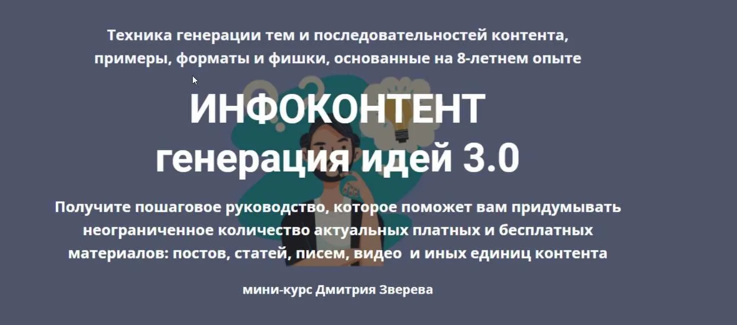 Инфоконтент 3.0 (Дмитрий Зверев)