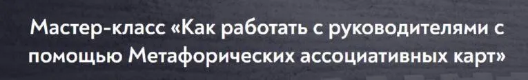 Как работать с руководителями с помощью Метафорических ассоциативных карт (Марина Гогуева)