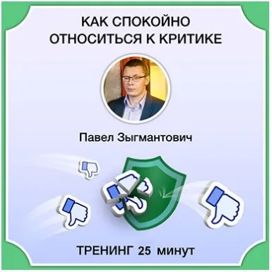 Как спокойно относиться к критике (Павел Зыгмантович)