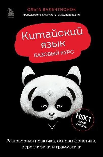 Китайский язык. Базовый курс (Ольга Валентионок)