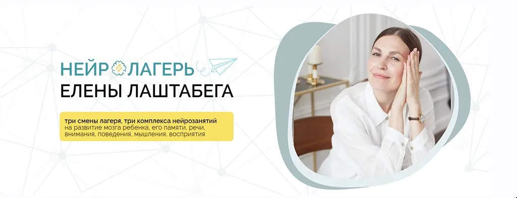 НейроЛагерь 3.0. Тариф Иду на три смены сразу 2024 (Елена Лаштабега, Ксения Демичева)
