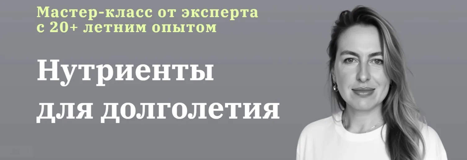 Нутриенты для долголетия (Юлия Юсипова)