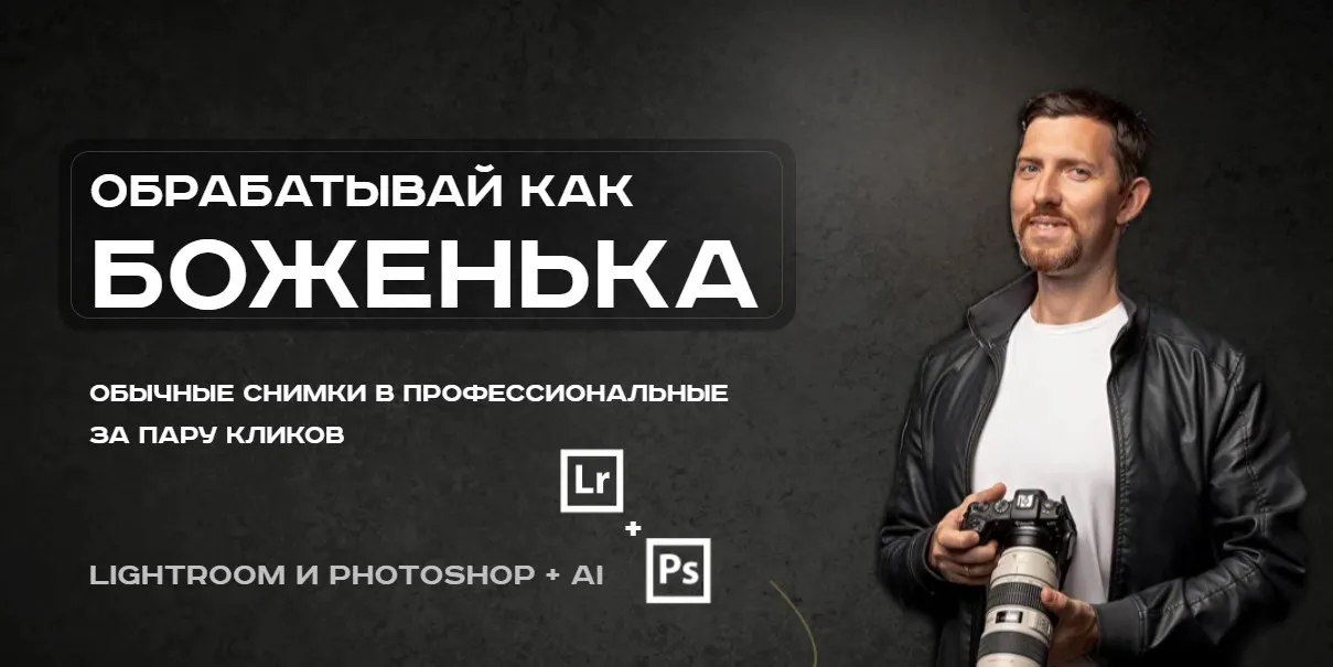 Обрабатывай как Боженька. Тариф Полный курс (Александр Заморин)