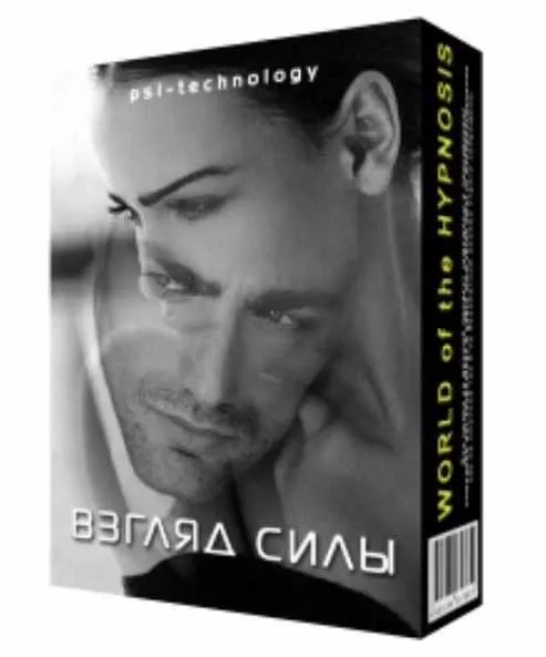 [Psi-Technology] Обновленная сессия Взгляд силы
