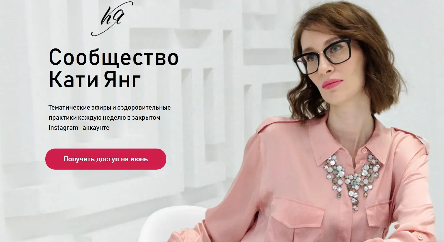 Сообщество Кати Янг. Июнь 2021. Тариф Базовый (Катя Янг)