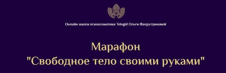 [Telogid] Свободное тело своими руками (Ольга Фахрутдинова)