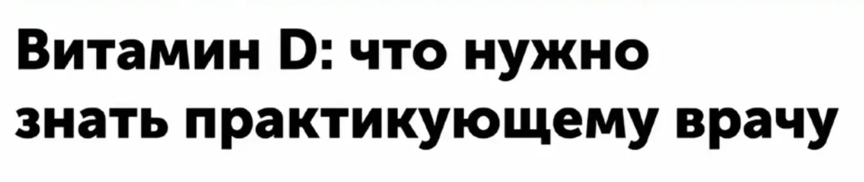 Витамин D. Что нужно знать практикующему врачу (Александр Циберкин)