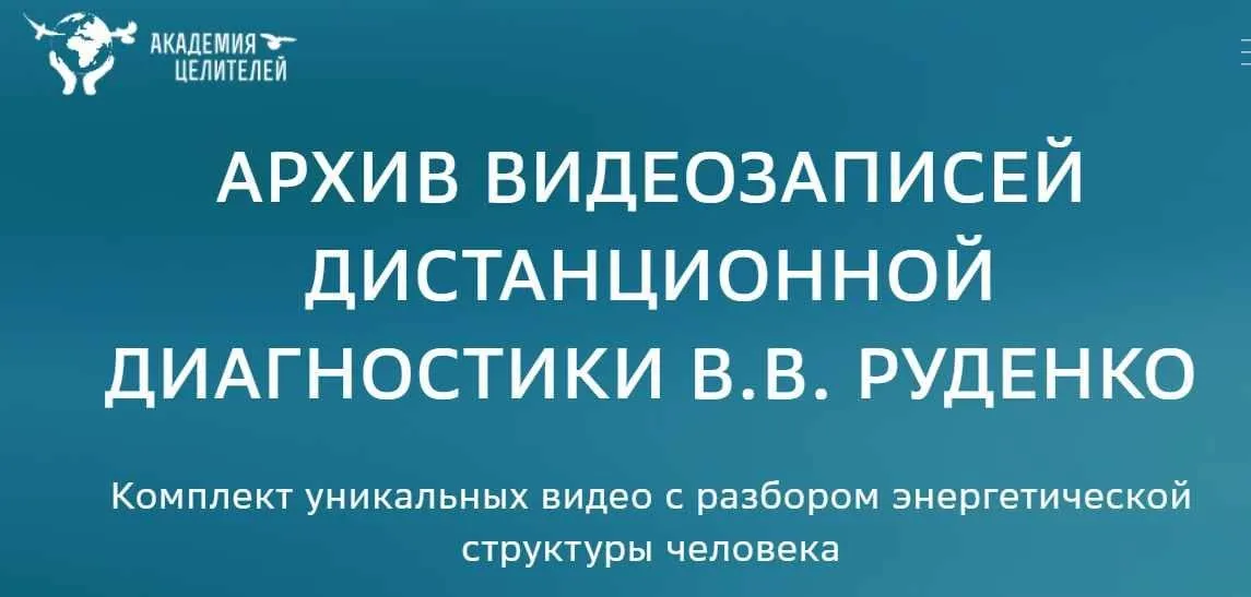 [Академия целителей] Архив видеозаписей дистанционной диагностики (Виктор Руденко)