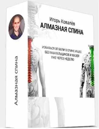 Алмазная спина (Игорь Ковалев)