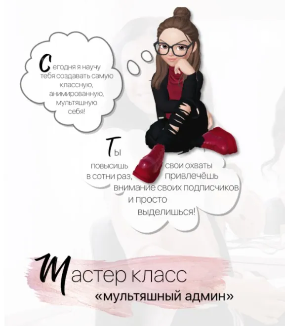 [beauty Таргет school] Мультяшный админ (Катя Фомина)
