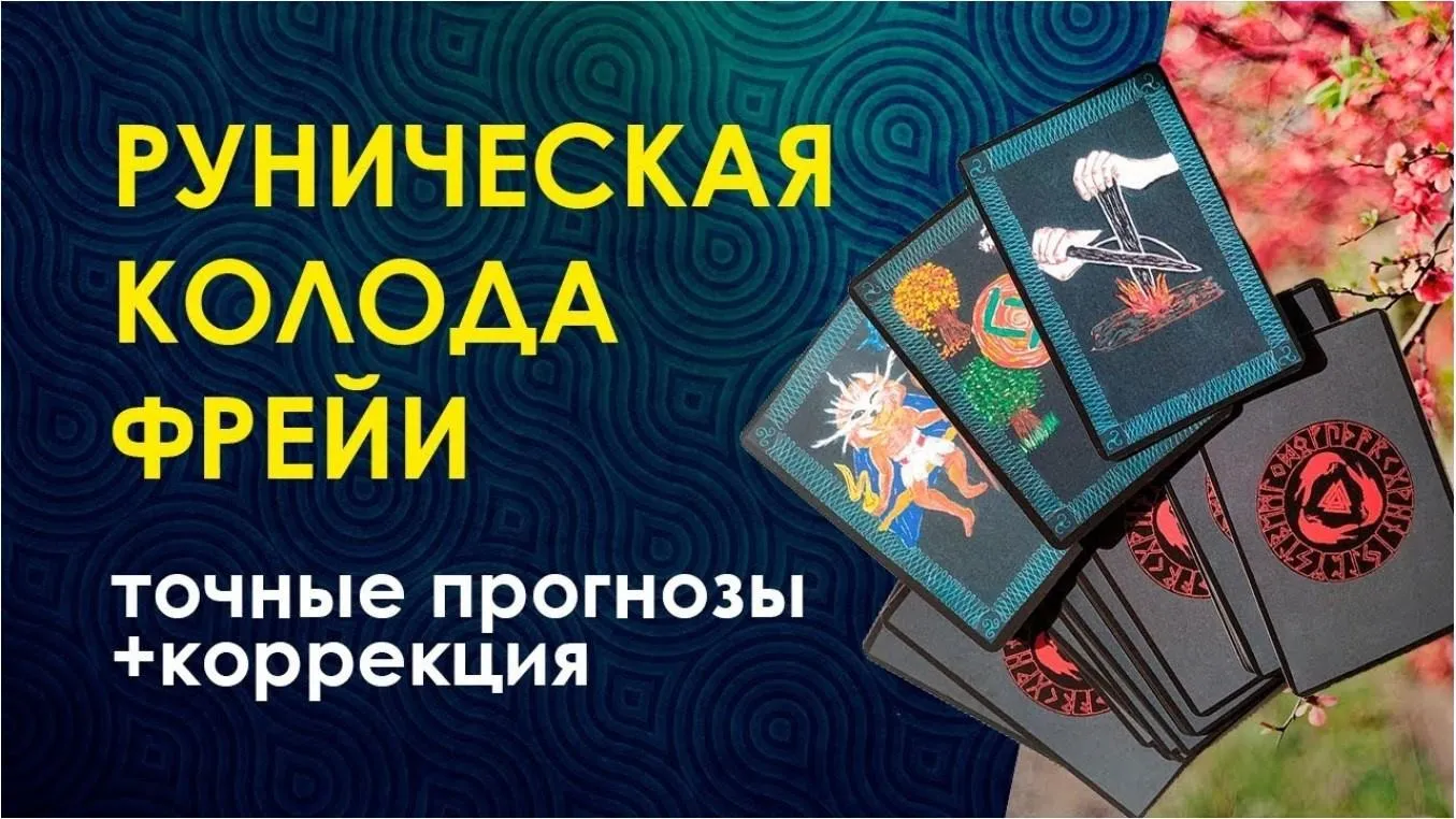 Клуб 06.01.2020. Руническая колода Фрейи (Велимира)