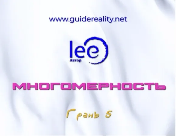 Многомерность. Грань 5 (Lee)
