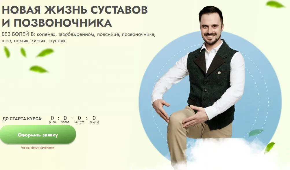 Новая жизнь суставов и позвоночника. Тариф Максимальный (Данила Сусак)
