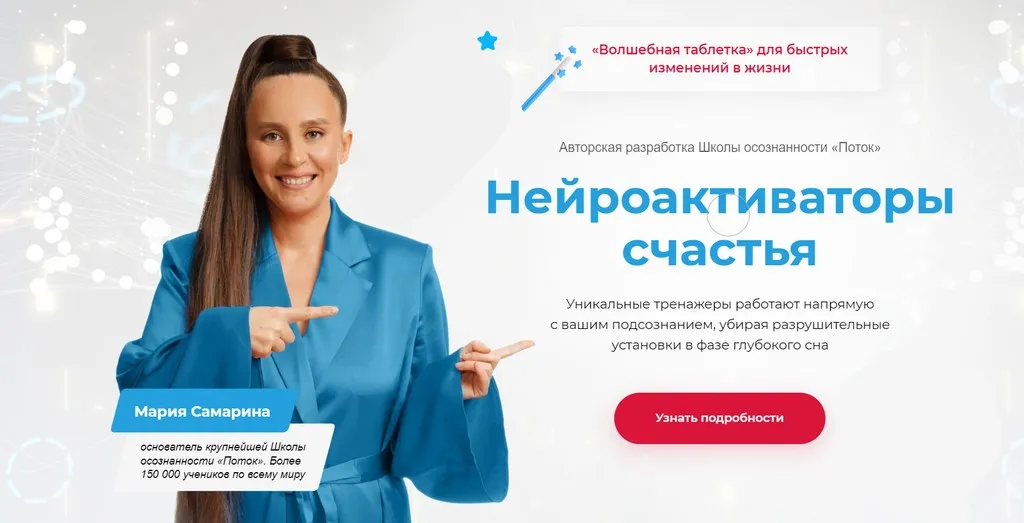 [Поток] Нейроактиваторы счастья. Пакет Постройнейка (Мария Самарина)