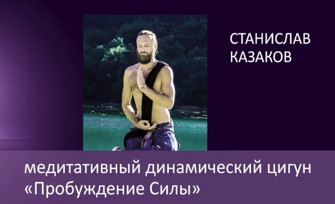 Пробуждение силы, 2017 (Станислав Казаков)
