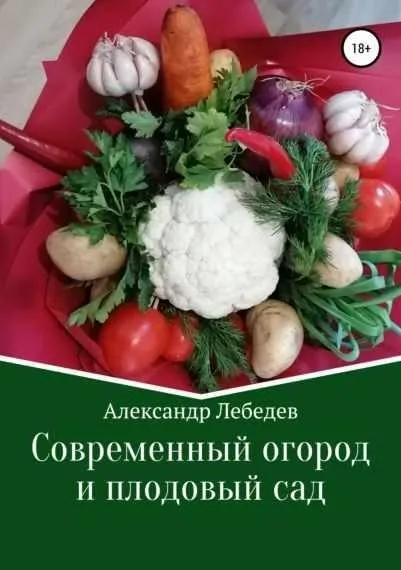Современный огород и плодовый сад (Александр Лебедев)