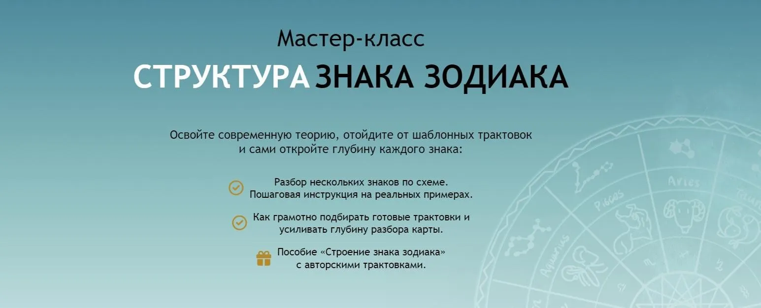 Структура знака зодиака (Мария Штерн)
