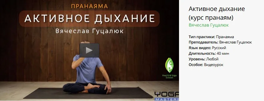 [Yoga Masters] Пранаяма. Активное дыхание (Вячеслав Гуцалюк)
