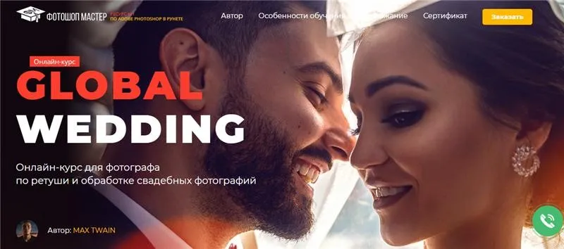 [Фотошоп Мастер] Global Wedding. Тариф - Стандарт (Max Twain)