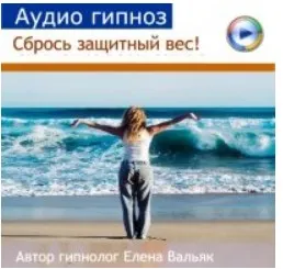 [Гипноз Альфа Центр] Сбрось защитный вес! (Елена Вальяк)