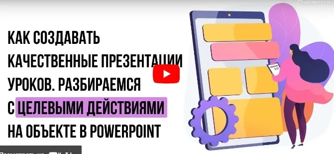 [Инфоурок] Как создавать качественные презентации уроков. Разбираемся с целевыми действиями на объекте в PowerPoint (Ирина Миничева)