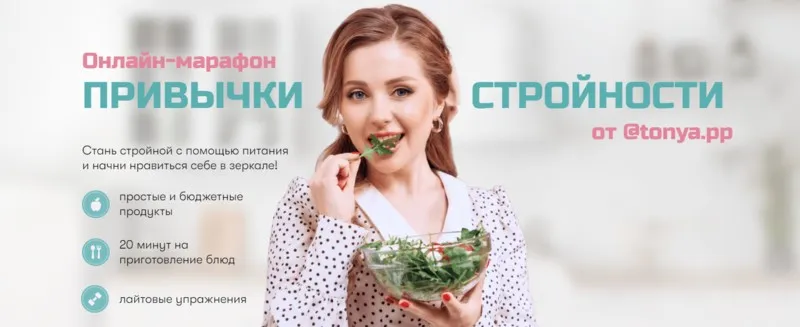 Привычки стройности. Тариф Я сама (Тоня Сальникова)