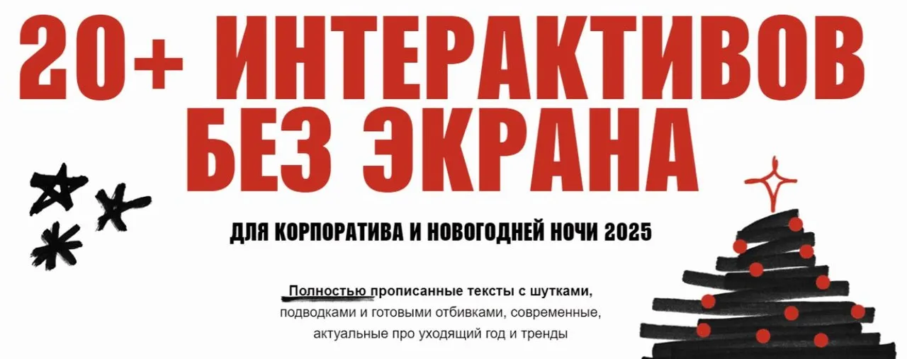 Ведущему 20 интерактивов без экрана для корпоратива 2025 (Евгения Резниченко)