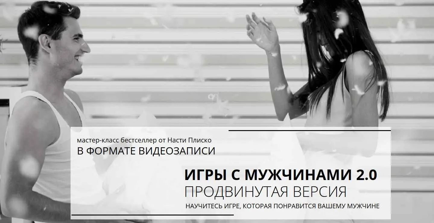 Игры с мужчинами 2.0 продвинутая версия (Настя Плиско)