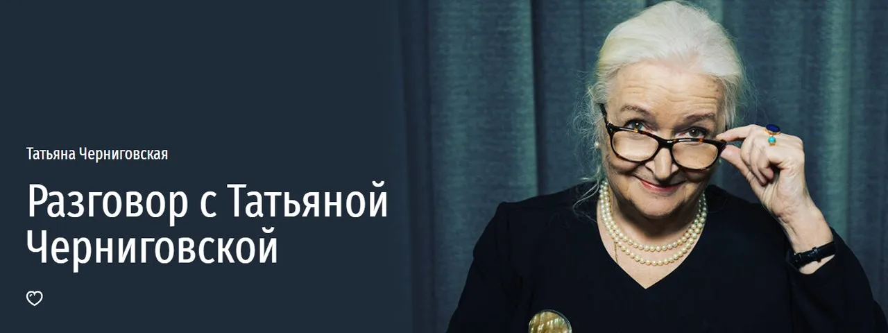 [Прямая речь] Разговор с Татьяной Черниговской (Татьяна Черниговская)
