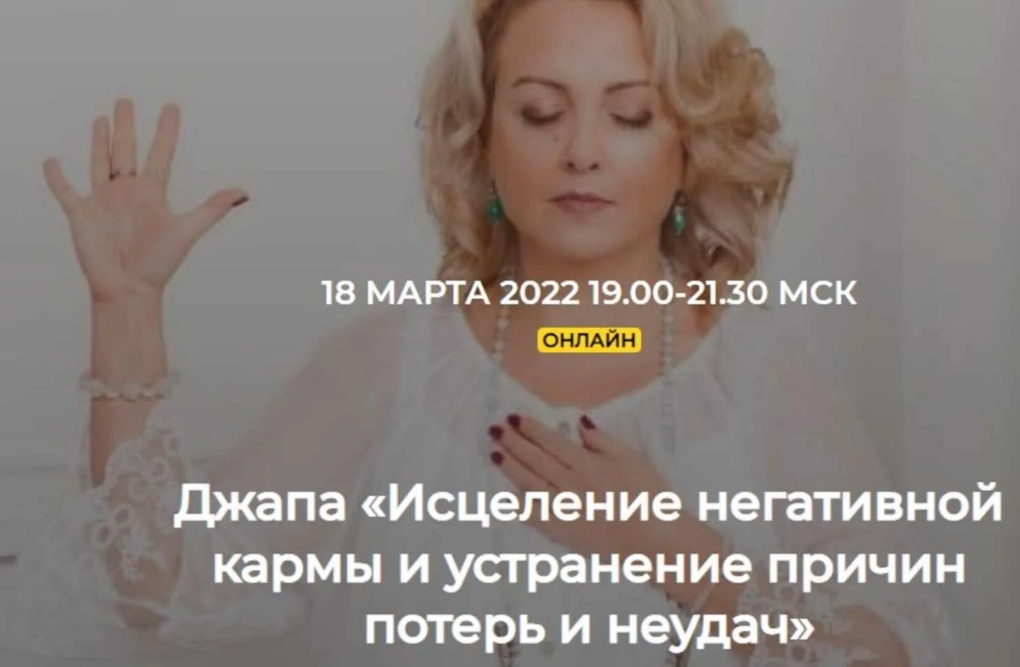 [Школа Kundalini Online] Джапа «Исцеление негативной кармы» (Елена Иванова)