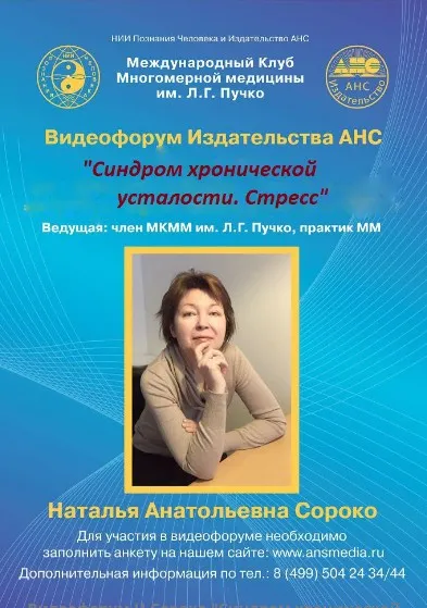 Синдром хронической усталости. Стресс (Наталья Сороко)