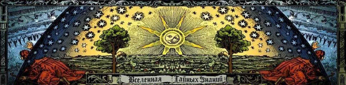 [Вселенная тайных знаний] Обряд снятия защит (Richard)