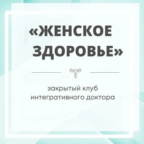Закрытый клуб Женское здоровье. Январь 2024 (Юлия Шефова)
