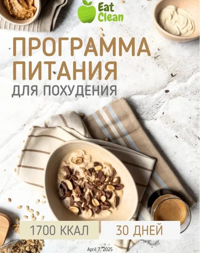 [Eatclean_menu] Новая Программа питания 1700 ккал на 30 дней 2025