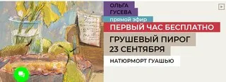 [Enterclass] Грушевый пирог (Ольга Гусева)