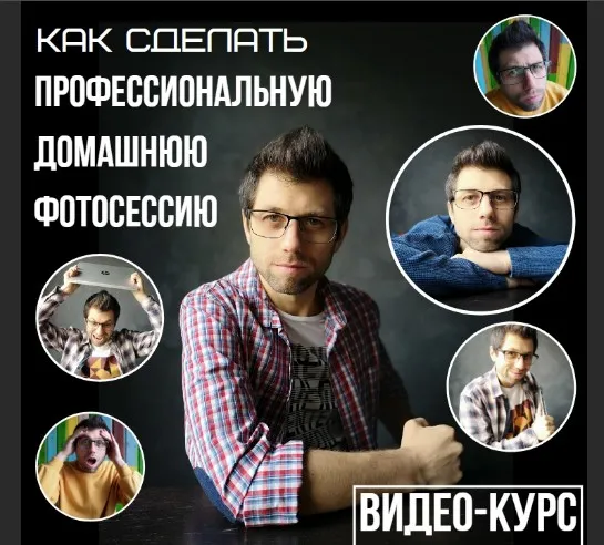 Как сделать профессиональную домашнюю фотосессию на телефон за 1 час (Валерий Лисин)