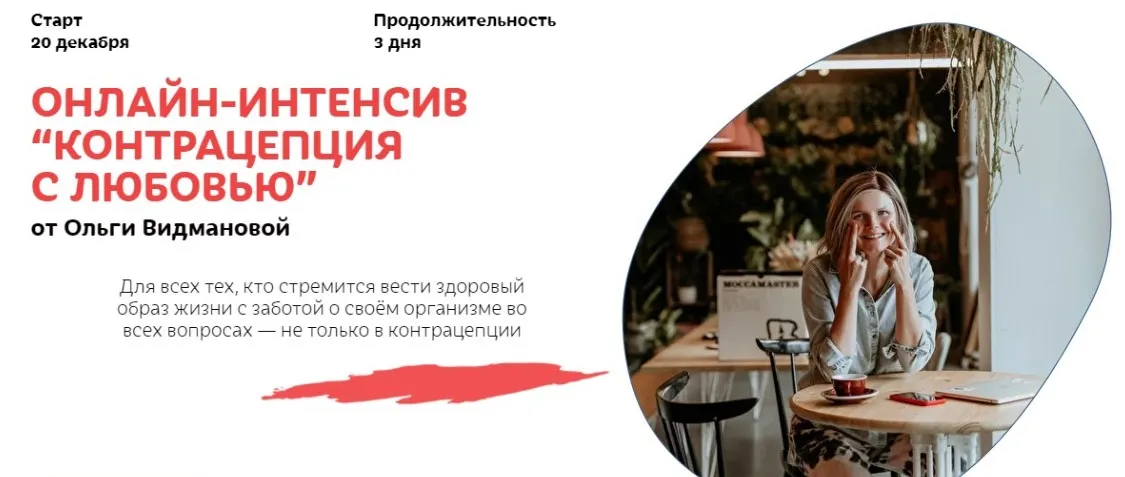 Контрацепция с любовью (Ольга Видманова)