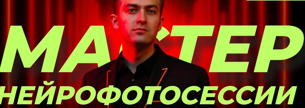 [Школа фриланса] Мастер нейрофотосессий. Тариф Для себя (Алексей Радонец)