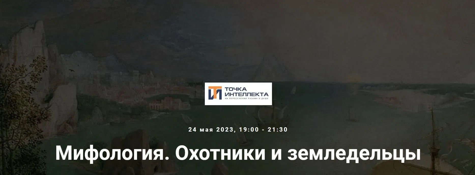 [Точка интеллекта] Мифология. Охотники и земледельцы (Леонид Немцев)