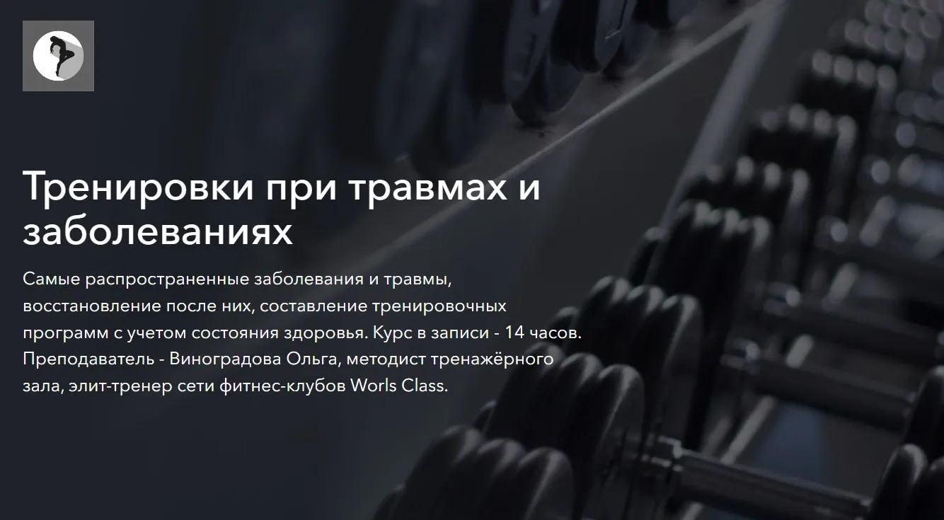 Тренировки при травмах и заболеваниях (Ольга Виноградова)